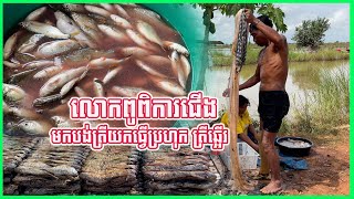 1070Easy fishing of Cambodians ថ្ងៃនេះមកដល់ផ្ទហលោកយាយធ្វើប្រហុក តែអត់ជួបគាត់ទេ មកតែប្តីរបស់គាត់ [upl. by Jeffcott]