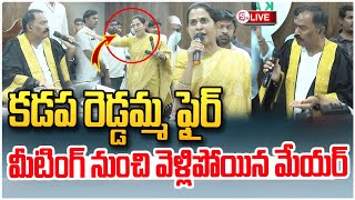 LIVE  మేయర్ కు కడప రెడ్డమ్మ మాస్ వార్నింగ్  Kadapa MLA Madhavi Reddy VS Mayor  sumantvkadapa [upl. by Amitaf679]