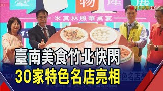 臺南美食竹北快閃結合米其林桌宴嘗道地手路菜 經典台菜結合異國美食秀多元風貌｜非凡財經新聞｜20241104 [upl. by Attevaj]