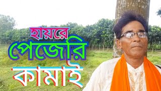 পেজেরি কামাই pejeri kamai [upl. by Brittnee]