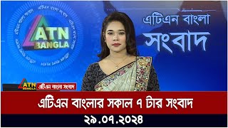 এটিএন বাংলার সকাল ৭ টার সংবাদ । ২৯০৭২০২৪ । Bangla Khobor  Ajker News [upl. by Aitetel]