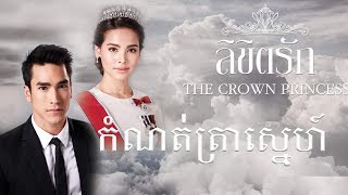 Phumikhmer coming soon  Komnotra Sne  The Crown Princess  Mchas ksatrey [upl. by Roane]