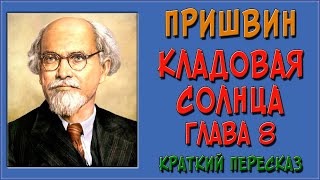 Кладовая солнца 8 глава Краткое содержание [upl. by Queen]