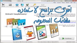 ثلاثه برامج من اقوى برامج الاستعاده Ontrack EasyRecovery Enterprise 11502 لـ2016 [upl. by Kingsly]