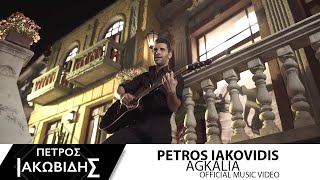 Πέτρος Ιακωβίδης  Αγκαλιά  Petros Iakovidis  Agkalia Official Music Video 2016 [upl. by Nica]