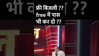 फ्री बिजली free में पास भी कर दो funny indianpolitician news modi memes amitshah [upl. by Phipps641]