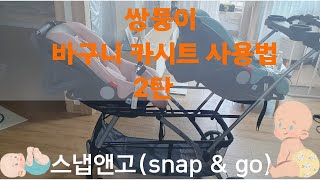 스냅앤고 쌍둥이바구니카시트 설치방법 2탄 snapampgo [upl. by Einama16]