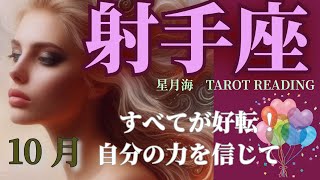 【射手座♐️タロット】2024年10月→ すべての運気が好調🕊️✨心配や不安が消え去る👋🌈 【人間関係 恋愛仕事お金】 [upl. by Ahseei917]