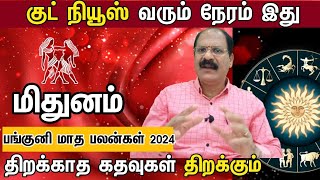 Panguni matha rasi palan 2024 in tamil mithunam  மிதுனம் பங்குனி மாத ராசி பலன்கள் 2024  gemini [upl. by Trauts]