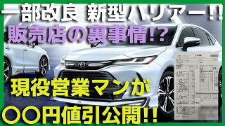 【一部改良 2022104】新型ハリアー【現役営業マンの見積＆値引公開】販売店の裏事情も有り。。 [upl. by Ettevol]