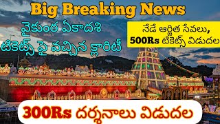 Big Breaking News December దర్శనాలు విడుదల  వైకుంఠ ఏకాదశి దర్శనాలు  December Darsan Accommodation [upl. by Prudence]