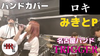 「ロキみきとP」TRIGGER名古屋バンドカバー！演奏してみた [upl. by Kalin]