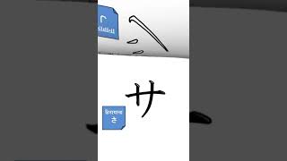 Write and learn katakana Sa line step by stepshorts shortvideo viralshorts ytshorts ytshort [upl. by Jones]