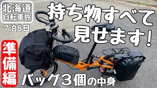 【北海道自転車旅・準備編】ほぼ毎日輪行する予定で選んだバッグ３個の中身をぜんぶお見せします！【バイクパッキングBIKE PACKING】 [upl. by Zebada644]