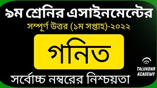 Class 9 Math Assignment Answer  ৯ম শ্রেণির গনিত এসাইনমেন্ট ২০২২  Class 9 assignment 1st week [upl. by Sage]