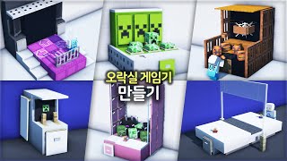 ⛏️ 마인크래프트 건축 꿀팁 강좌  🎲 재밌는 게임 기계 만드는 방법들 🕹️ Minecraft Arcade Game Machines Build Tutorial [upl. by Bethanne]