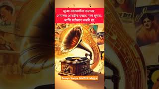 Sunya Sunya Maifilit Majya  Lata Mangeshkar  Umbartha song shorts [upl. by Kcirdnek]