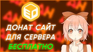 САЙТ С АВТОДОНАТОМ ДЛЯ СЕРВЕРА МАЙНКРАФТ [upl. by Acinnej]