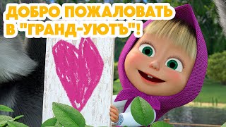 Маша и Медведь 💥НОВАЯ СЕРИЯ 2024💥 Добро пожаловать в quotГрандУютъquot 🤗❤️серия 140 Masha and the Bear [upl. by Aliuqehs]