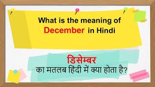 December meaning in hindi  December ka matlab kya hota hai  December का मतलब हिंदी में [upl. by Kacey300]