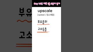 Day 141 하루 1분 필수 영단어 암기 1분영어 영단어암기 영어 영어공부 토익단어 수능영어단어 영어단어암기 [upl. by Sophey]