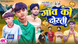 Gaon Ka Dosti  गांव का दोस्ती  Sajan Ahir Official Comedy [upl. by Harri968]