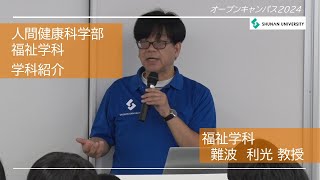 周南公立大学オープンキャンパス2024 福祉学科紹介 [upl. by Horne]