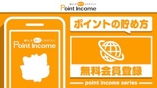 【ポイントインカム】無料会員登録でのポイントの貯め方【ポイ活】 [upl. by Marysa623]