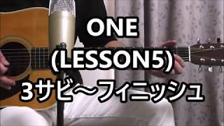 Bz ONE LESSON5 3サビ～フィニッシュ [upl. by Lledrev93]