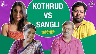 Kande Pohe  Kothrud VS Sangli  gsteaindia  BhaDiPa [upl. by Urquhart]