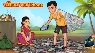 গরীবের ঘরে iPhone  Bangla Golpo  Thakurmar jhuli  Rupkothar Golpo  Bangla Cartoon [upl. by Ingram]