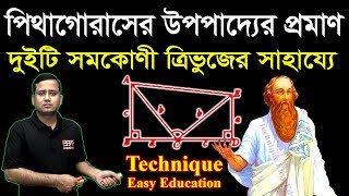 Pythagorean Theorem  Pythagoras Upopaddo  দুইটি সমকোণী ত্রিভুজের সাহায্যে পিথাগোরাসের উপপাদ্য [upl. by Leah]