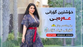 خۆشترین گۆرانی عەرەبی بۆ یەكەم جار  Xoshtrin Gorani Arabi Tik Tok 2022 [upl. by Ahsiekan]