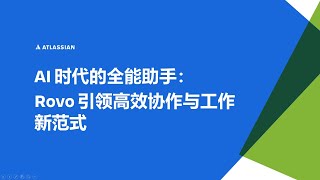 AI 時代的新夥伴！Rovo 加持 Jira，帶來高效工作新體驗！ [upl. by Arehc]