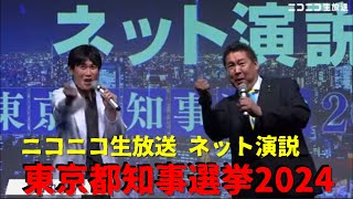 【ニコニコ生放送】ネット演説 東京都知事選挙2024 [upl. by Iiette197]