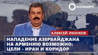 Нападение Азербайджана на Армению возможно Цели  Иран и коридор Леонков [upl. by Llemrej]