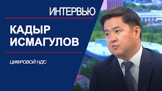 Цифровой НДС Кадыр Исмагулов  Интервью [upl. by Jameson]