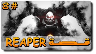 اوفر واتش قصة ريبر Reaper و اغتيال سولجر 76 [upl. by Anieral]