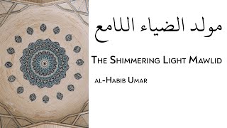 The Shimmering Light Mawlid  مولد الضياء اللامع  Sheikh alHabib Umar  Arabic with English [upl. by Nette]