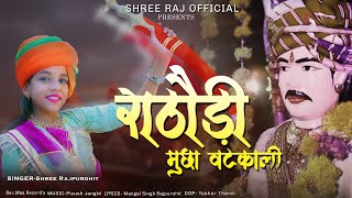 NEW OM BANA SA SONG  राठौड़ी मुछा वढेकाली  SHREE RAJPUROHIT  video chotila song suscribe [upl. by Stavros]