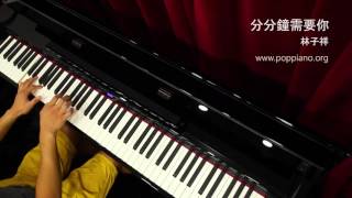 琴譜♫ 分分鐘需要你  林子祥 piano 香港流行鋼琴協會 pianohkcom 即興彈奏 [upl. by Ennayelsel]