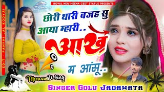 दर्द भरा सोंगNew Meena geetछोरी थारी वजह सु आया म्हारी आंख म आंसूdj songgolu Jadawata song [upl. by Jessey611]