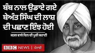 Beant Singh assassination  ਕਤਲ ਵਾਲੇ ਦਿਨ ਕੀਕੀ ਵਾਪਰਿਆ ਸੀ ਚਸ਼ਮਦੀਦ ਦੀ ਜ਼ਬਾਨੀ [upl. by Maloy]