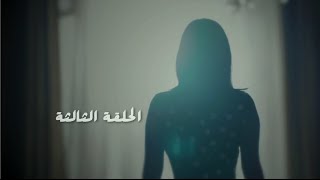 مسلسل طريقي  الحلقة 3 الثالثة  Tareqy Series  Episode 3 [upl. by Horick]