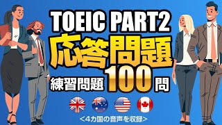 【TOEIC Part 2】100問連続！リスニング対策の練習問題（単語・日本語訳文付き）、聞き流しにも使えるノンストップの問題集 [upl. by Brien]