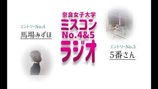 奈良女子大学 ミスコンラジオ No4 みずほちゃん amp No5 5番ちゃん [upl. by Gyimah]