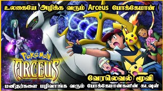 Pokémon Arceus and the Jewel of Life [upl. by Dex]