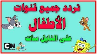 تردد جميع قنوات الاطفال على النايل سات [upl. by Sugden232]