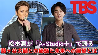 松本潤が「AStudio＋」で語る！藤ヶ谷太輔との秘話と未来への展望とは？ [upl. by Nidorf]