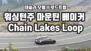 테슬라 모델 Y 로드트립  워싱턴주 마운틴 베이커 아티스트 포인트에서 출발 사계절 설산보며 하이킹 [upl. by Faubion583]